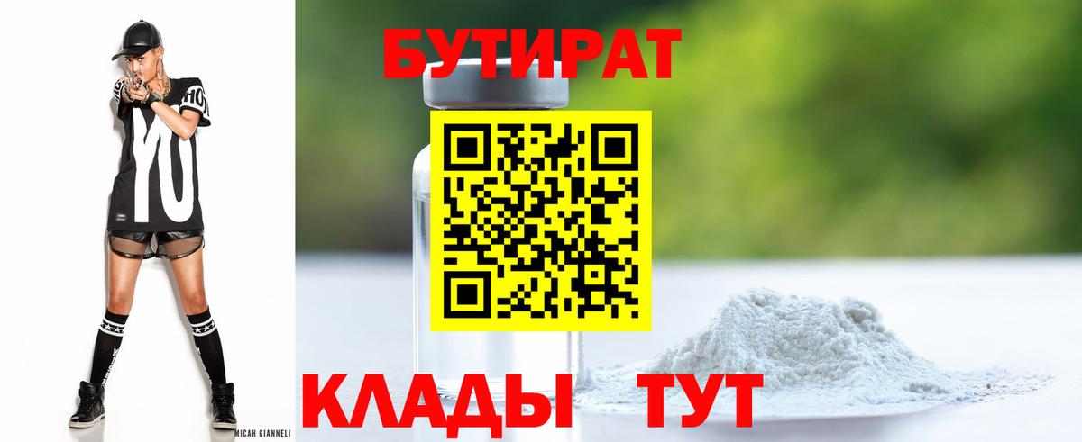 БУТИРАТ 99%  Вход с VPN  Димитровград 